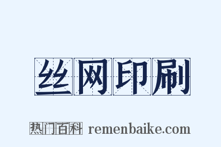 丝网印刷是什么意思的图片